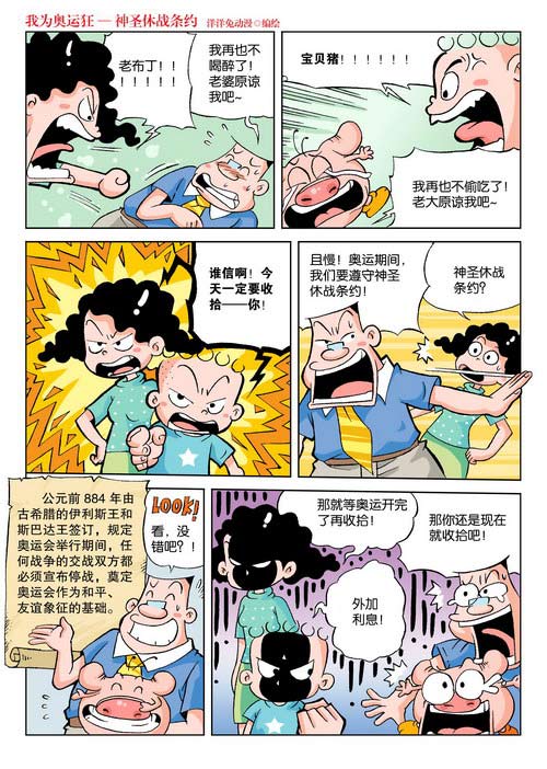 我为奥运狂-神圣休战条约