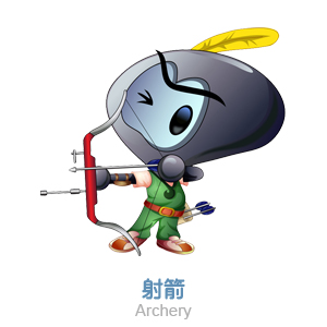 射箭