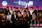 图：《溏心风暴之家好月圆》海报欣赏