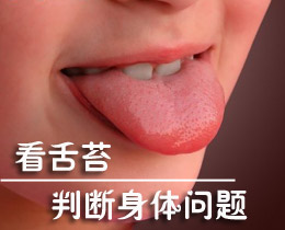 看舌苔判断身体问题 做自己的私人保健医生(图