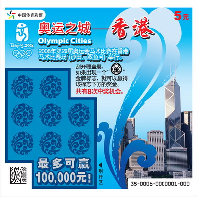 奥运即开型彩票顶呱刮票样-奥运之城系列之香港