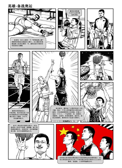 健一漫画：英雄备战奥运-之-姚明