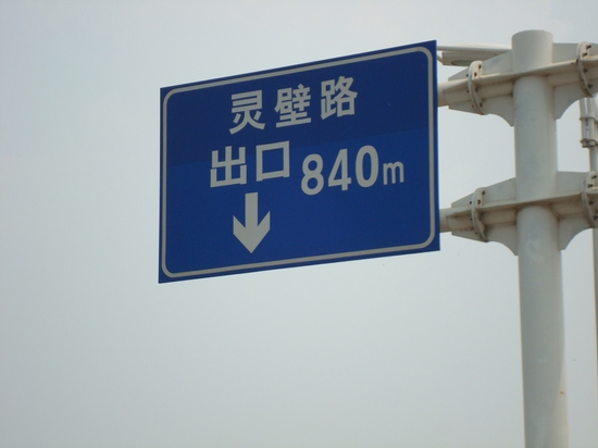 六个牌同错一个字 指路牌让合肥人"脸红(图)