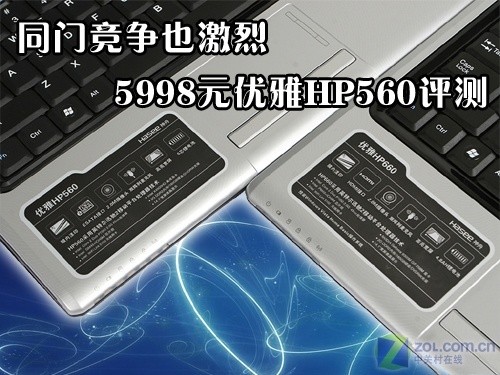 同门竞争也激烈 5998元优雅HP560评测 