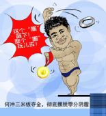 刘守卫漫画：何冲三米板夺金 彻底摆脱零分阴霾