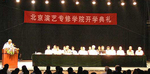 2008年北京演艺学院开学典礼于教师节隆重举行