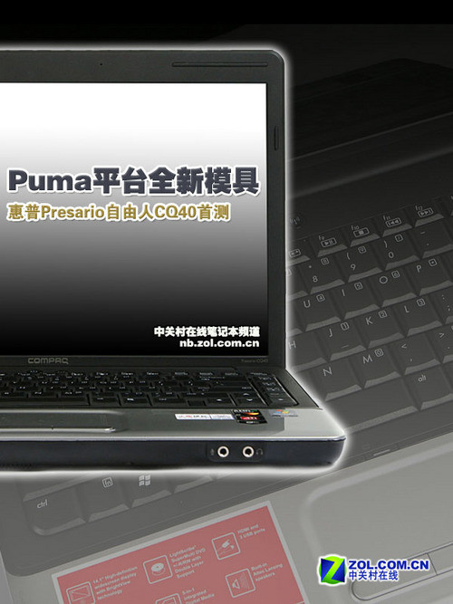 Puma平台全新模具 惠普自由人CQ40首测 