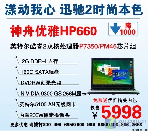 降价千元 神舟迅驰2独显本HP660促销 