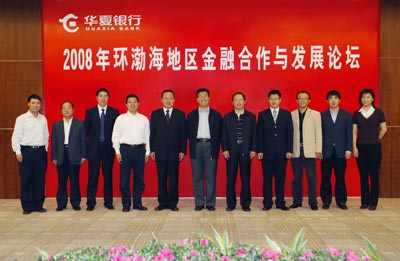 2008环渤海地区金融合作与发展论坛在京召开