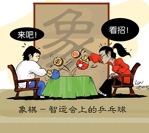 刘守卫漫画:象棋独获四金 俨然智运会上乒乓球