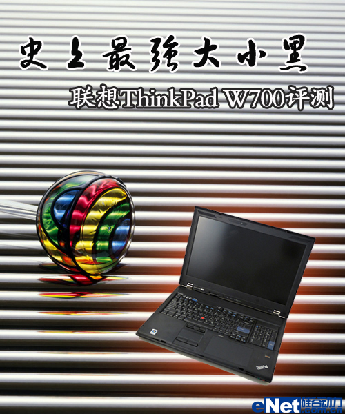 史上最彪悍小黑 ThinkPad W700评测
