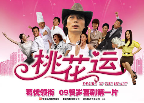 电影movie 电影新闻 2009第一贺岁片《桃花运 精彩图集