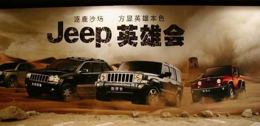 沙场秋点兵 jeep启动"中国英雄会"