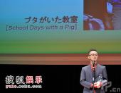 影片《小猪教室》的前田哲导演发表获奖感言
