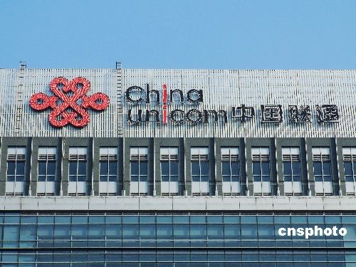 中国联通重组进入收官阶段 设28内部机构部门