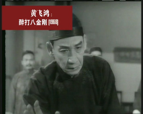 袁小田首任武术指导便为"黄飞鸿"设计了一套醉拳.