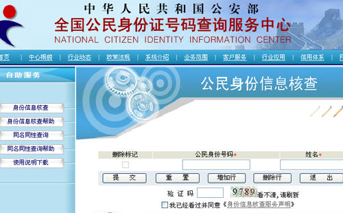 公安部身份证查询网开通首日即瘫痪被暂停(图