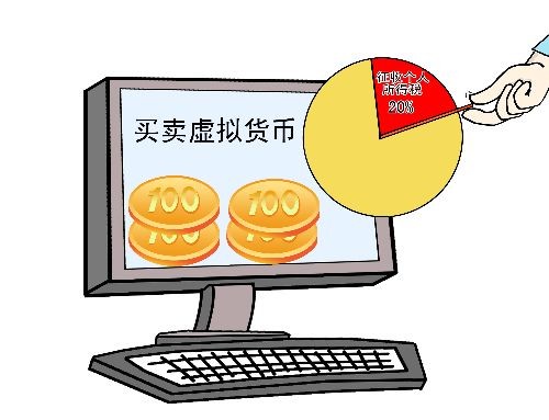 虚拟货币交易需缴纳个税 北京官员解释详细操作规则