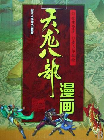 黄玉郎创作的全彩色漫画版《天龙八部》