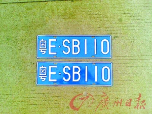 网友曝拿到最猛车牌粤esb110 警方称未注册(图)