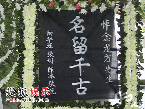 组图:龙方追思会深圳举行 万梓良吴孟达赠花圈