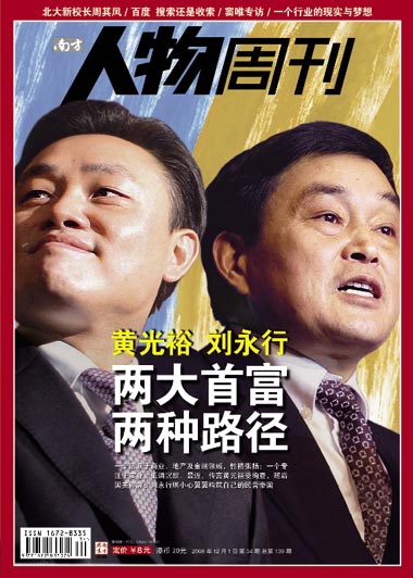 南方人物周刊:刘永行VS黄光裕两位首富两种路径