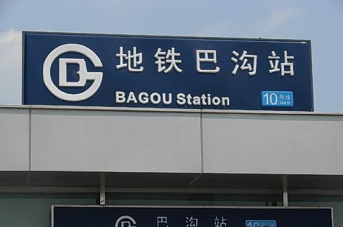 北京地铁10号线上的地名解读
