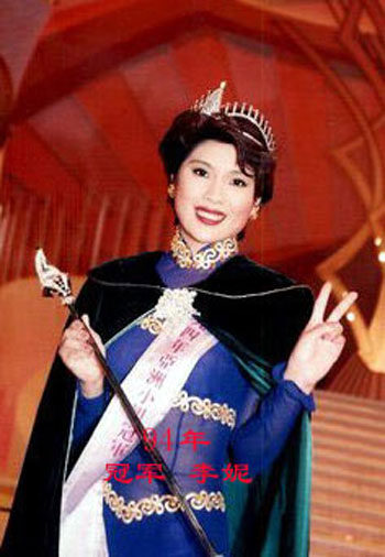 1994年：冠军李妮