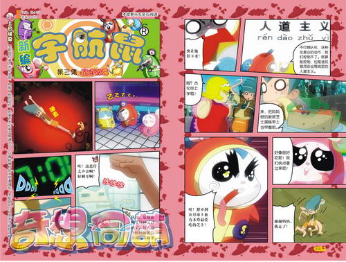 《新编宇航鼠》第三集　鼠迹败露