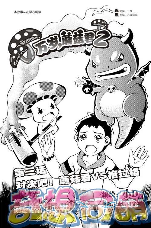 《万岁，蘑菇君2》第三话　对决吧！蘑菇君VS格拉格
