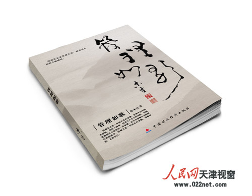 张木生语录体企业管理专著《管理如歌》出版