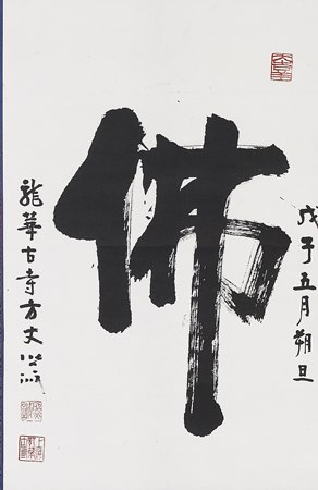 照诚法师 佛