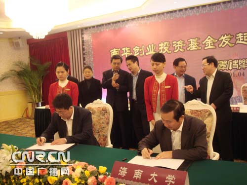 南华创业投资基金发起人协议在海南签约(组图