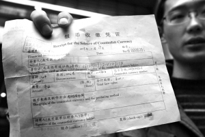 市民刘先生出示银行向他开出的收到假币证明 本报记者 吴小川 摄
