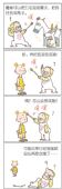 《绝对小孩2》四格漫画第五章：世界好好笑