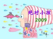 《绝对小孩2》精美年历