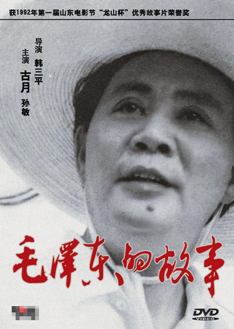 韩三平曾执导《毛泽东的故事》
