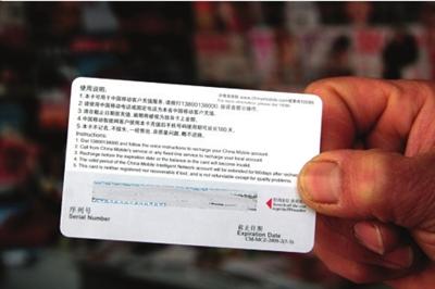 无密码移动充值卡惊现北京用户谨防购买假卡