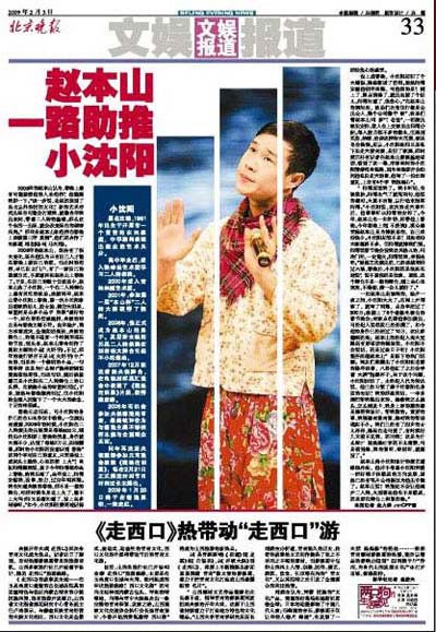《北京晚报》：赵本山一路助推小沈阳