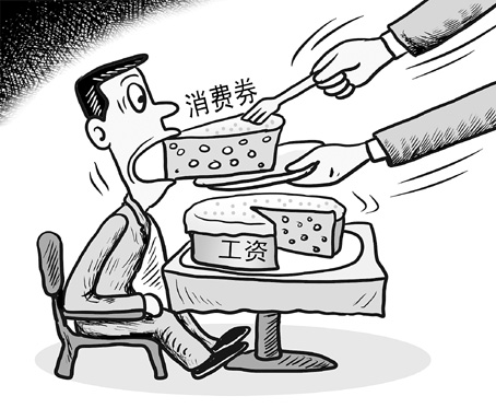 杭州公务员部分工资欲强变消费券引质疑 以券