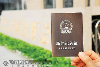 广西更换新版记者证 采用人民币防伪技术(图)