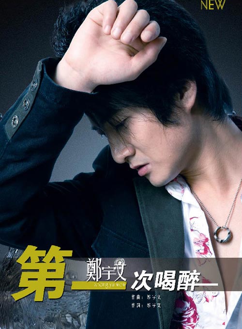 试听郑宇文第一次喝醉