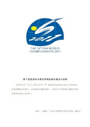 2011年国际泳联世锦赛会徽揭晓 吉祥物名叫晶