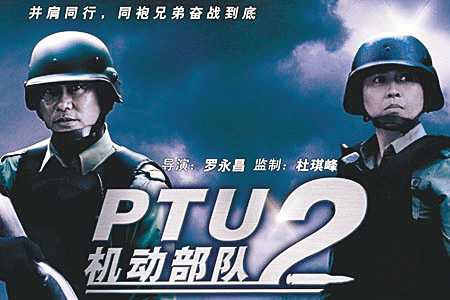 《机动部队》17日上映延续"ptu经典(图)