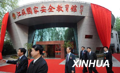 国内首个独立设置的国家安全教育馆在南京开馆