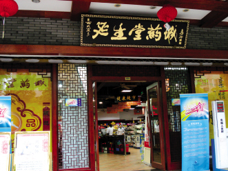 延生堂药城:外营"中药文化 内修特色服务