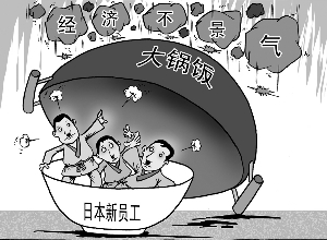日本新员工难舍"大锅饭"(图)
