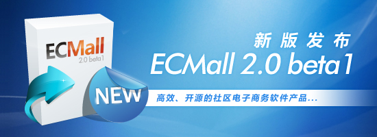 开源社区电子商务系统ECMall 2.0 beta1版发布