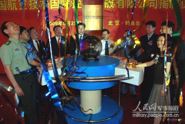 组图:中国航空技术国际控股有限公司在京成立