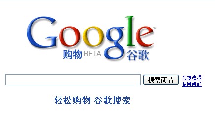谷歌中国推出购物搜索 可搜淘宝、当当网商品
